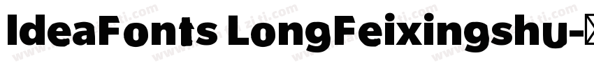 ldeaFonts LongFeixingshu字体转换